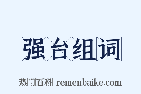 强台组词是什么意思的图片